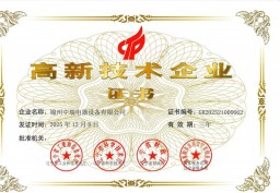 高新技术企业证书
