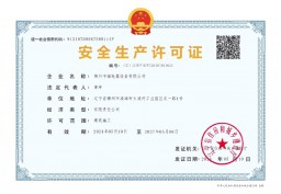 安全生产许可证