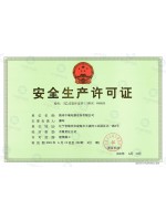 安全生产许可证