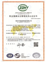 职业健康安全体系认证证书