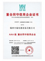 重合同守信用企业证书