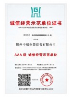 诚信经营示范单位证书
