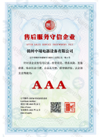 售后服务守信企业