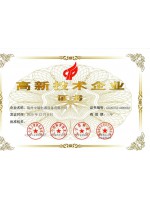 高新技术企业证书