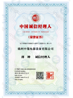 中国诚信经理人