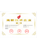 高新技术企业证书
