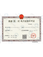 承装电力施工许可证