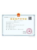 安全生产许可证